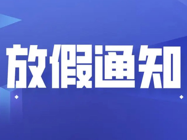 關于春節(jié)放假安排的通知！
