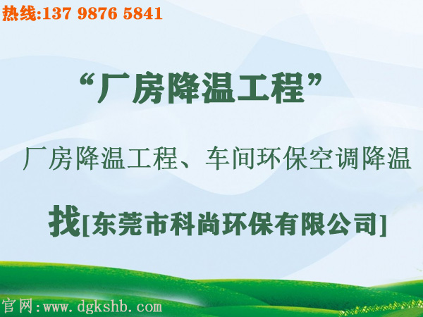工廠環(huán)?？照{(diào)降溫工程
